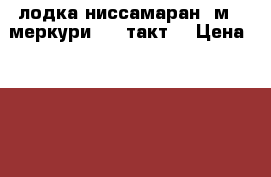 лодка ниссамаран 3м   меркури 6 (4такт) › Цена ­ 70 000 - Московская обл., Москва г. Охота и рыбалка » Рыболовные принадлежности   . Московская обл.